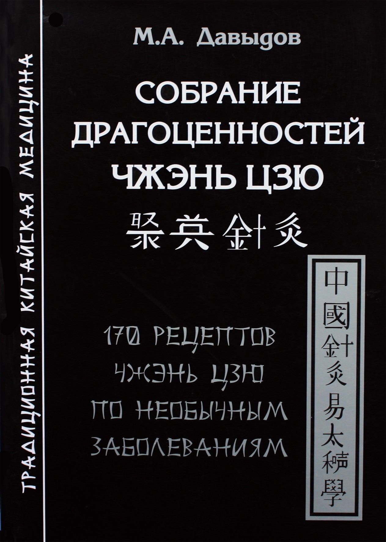 Michailas Davydovas „Zhen Jiu papuošalų kolekcija“