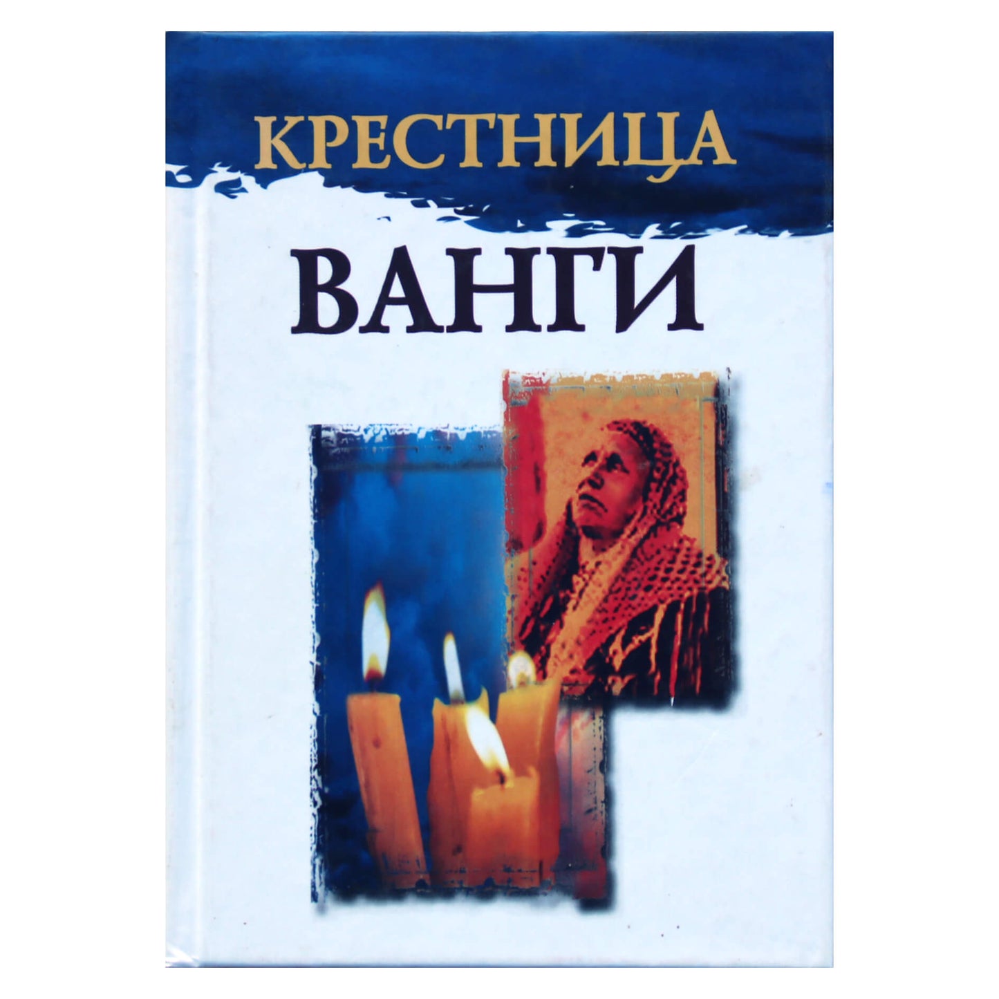 Лиля Гурьянова "Крестница Ванги"