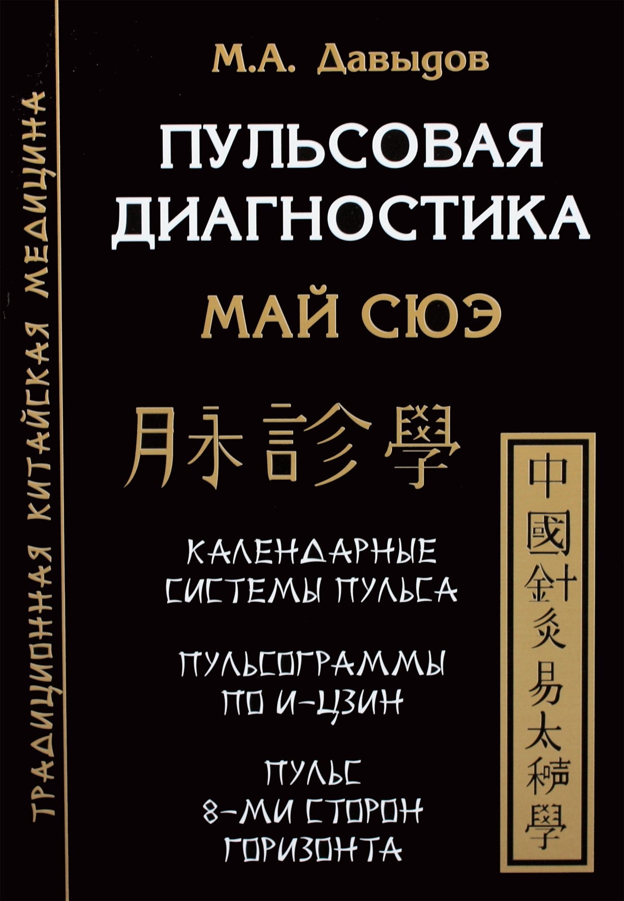 Давыдов "Пульсовая диагностика Май Сюэ"