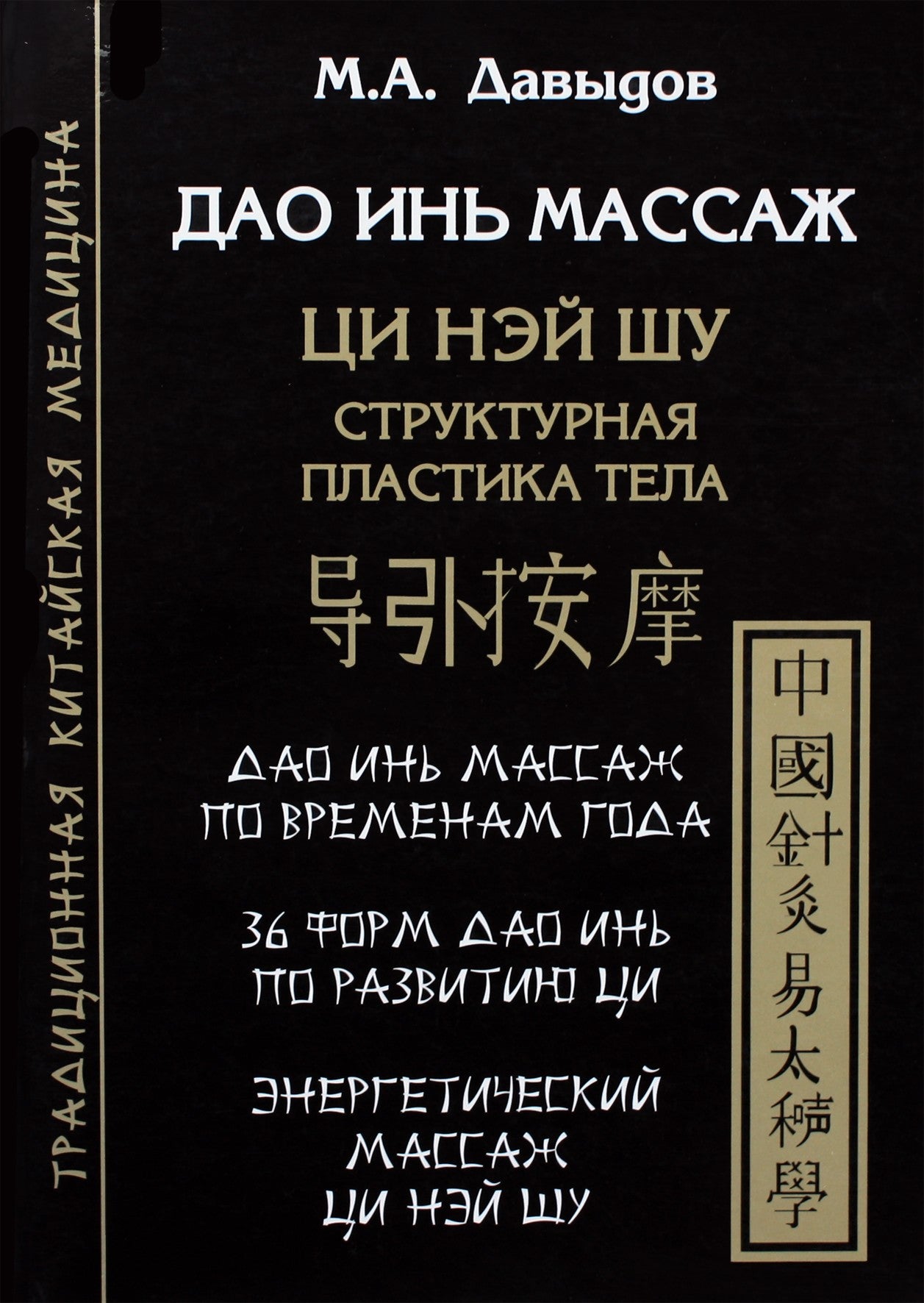 Давыдов "Дао инь массаж. Ци Нэй Шу"