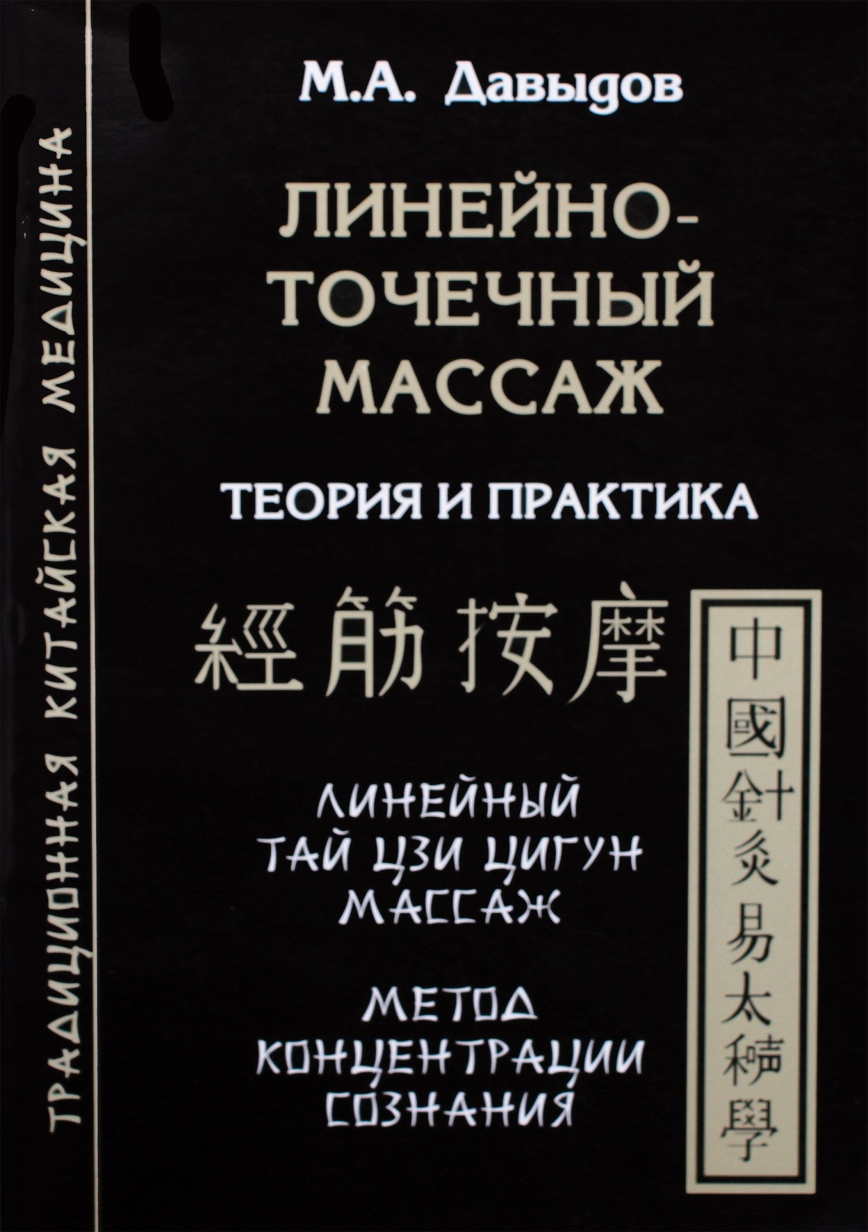 Давыдов "Линейно-точечный массаж. Теория и практика"