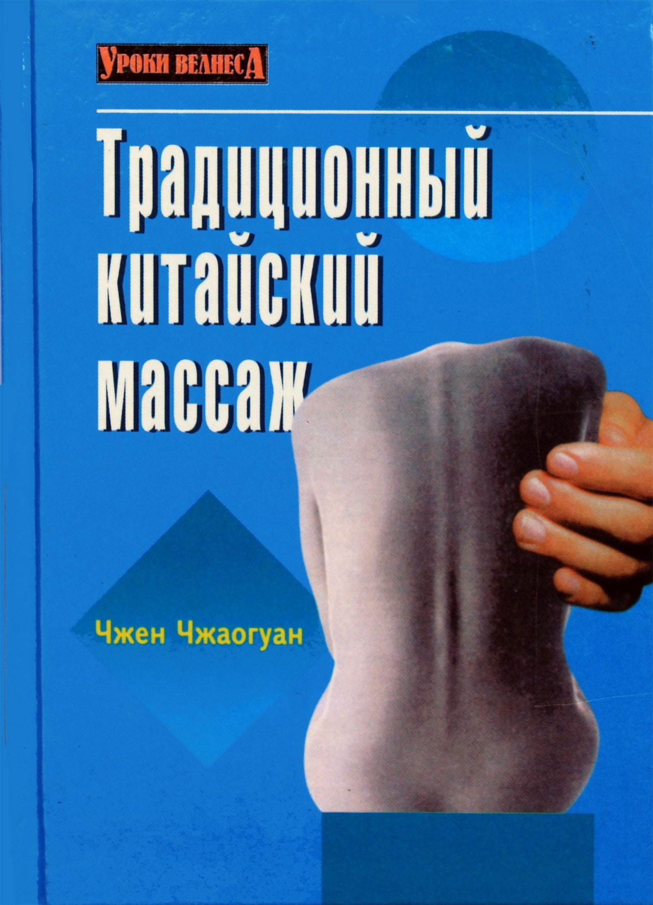Чжен Чжаогуан "Традиционный китайский массаж"