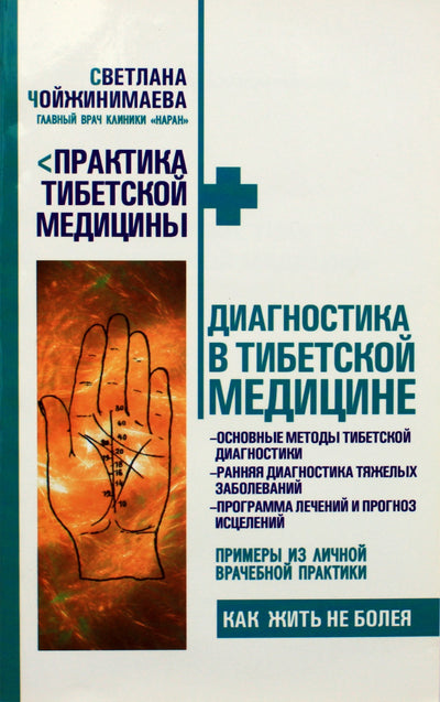 Svetlana Choizhinimaeva "Diagnostika Tibeto medicinoje"