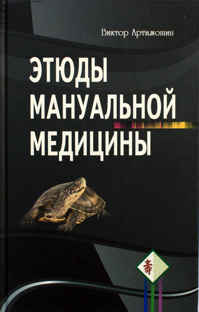 Артимошин "Этюды мануальной медицины"