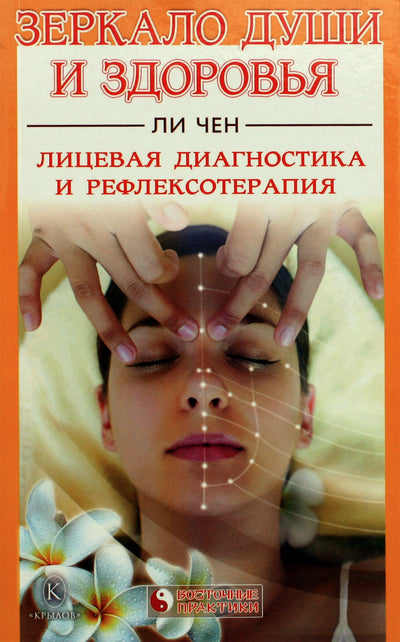 Li Chen "Sielos ir sveikatos veidrodis: veido diagnostika ir refleksologija"