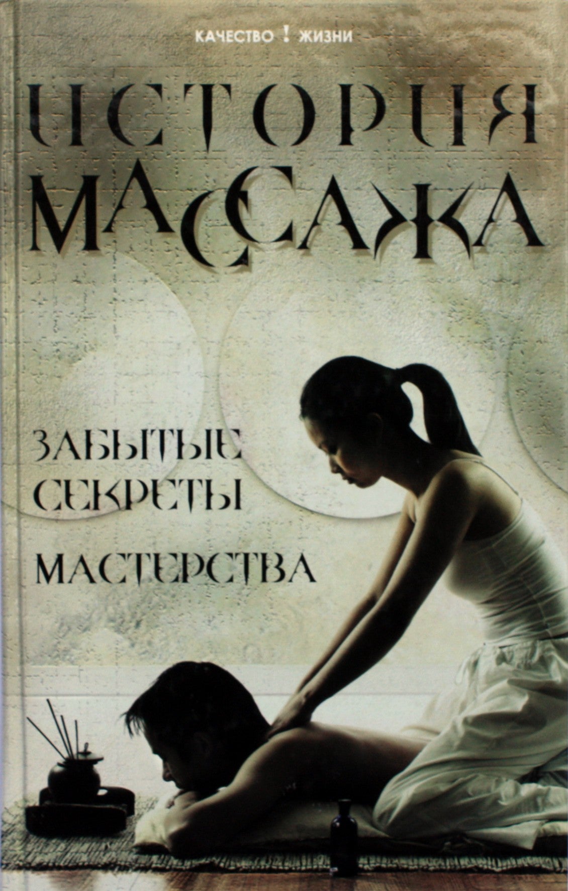 Michailas Eremuškinas „Masažo istorija: pamirštos meistriškumo paslaptys“