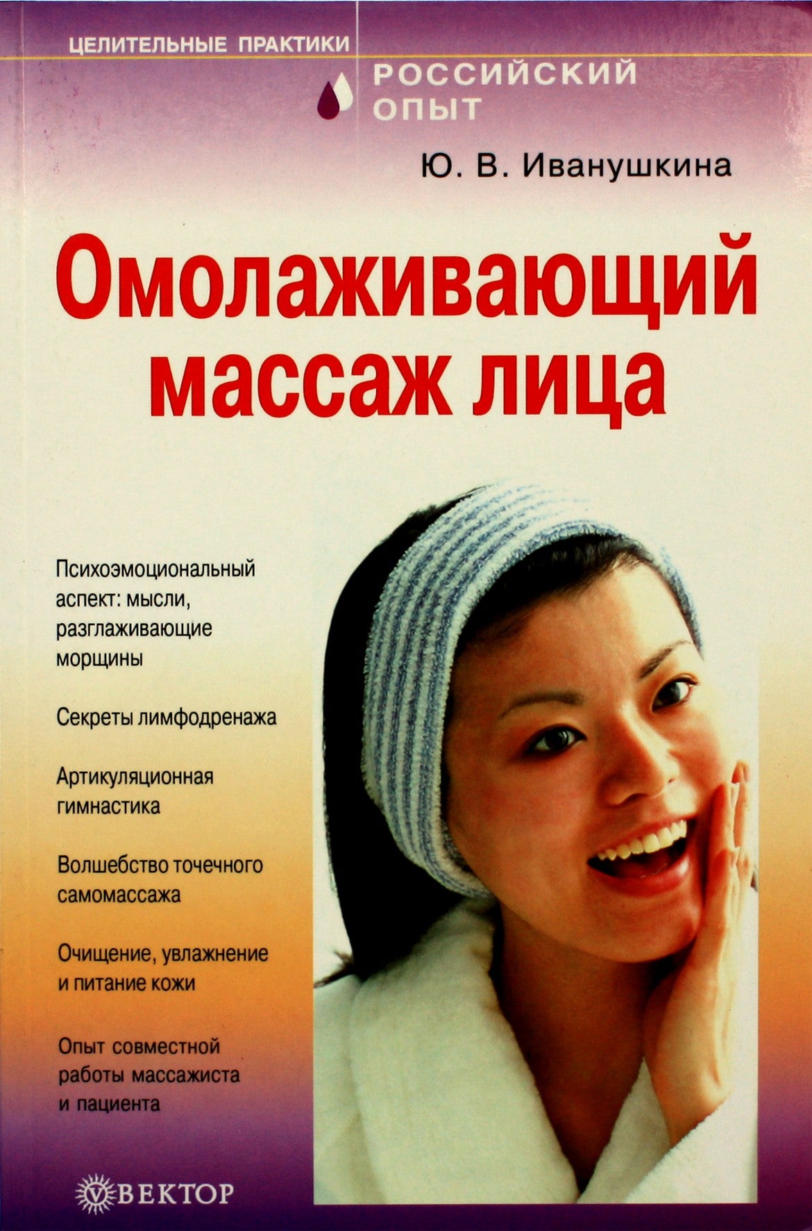 Юлия Иванушкина "Омолаживающий массаж лица"