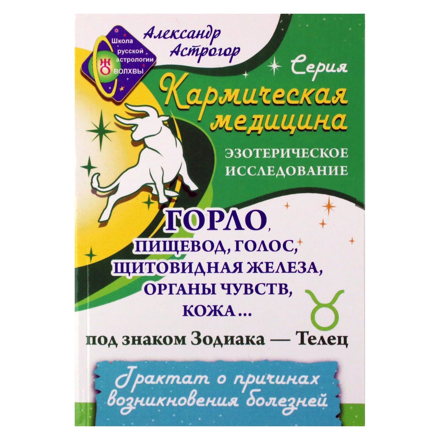 Александр Астрогор "Горло, пищевод, голос, щитовидная железа, органы чувств, кожа... под знаком Зодиака - Телец"