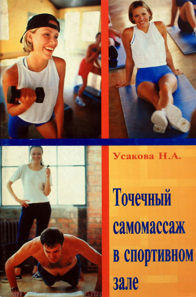 Nina Usakova „Taškinis masažas sporto salėje“