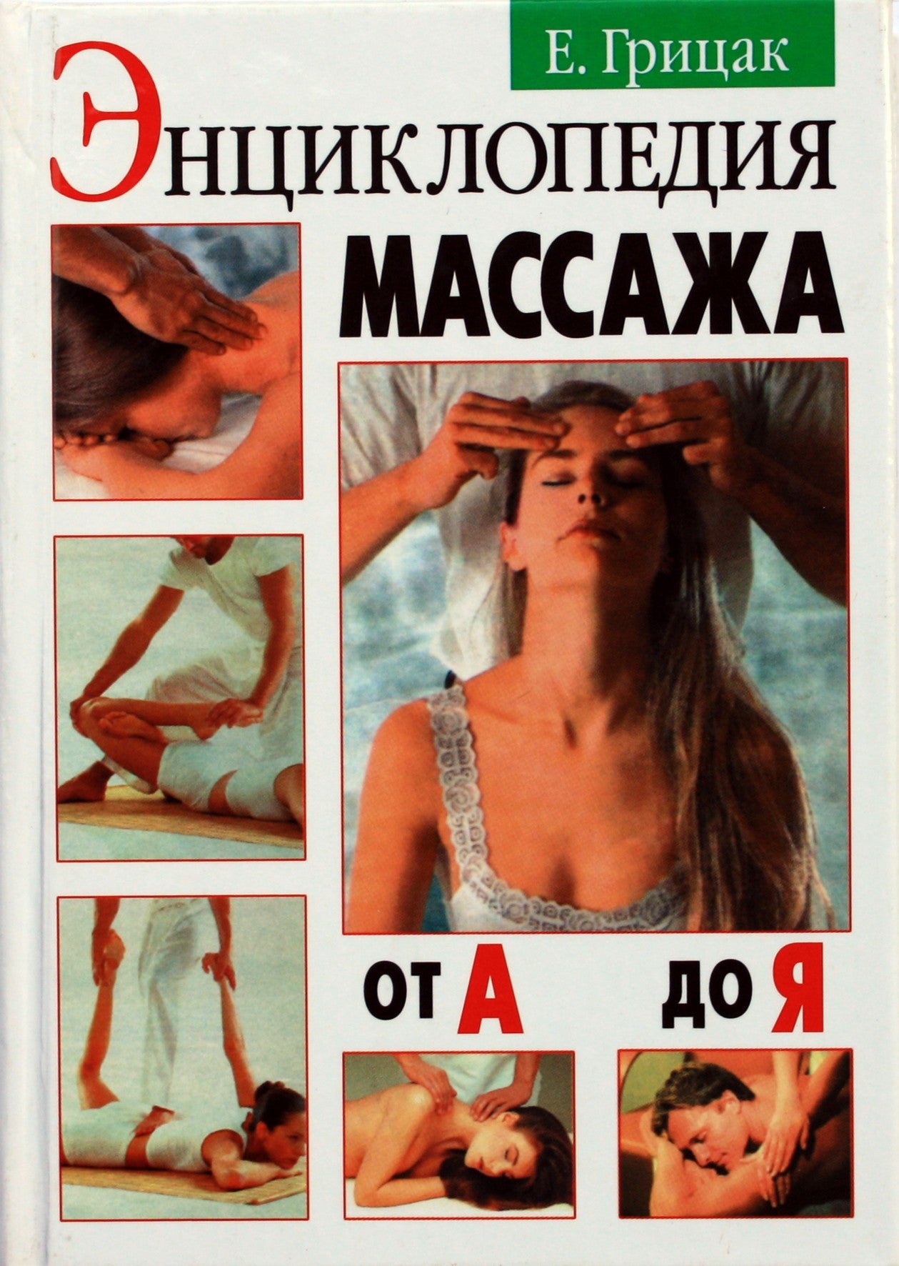 Elena Gritsak „Masažo enciklopedija nuo A iki Z“