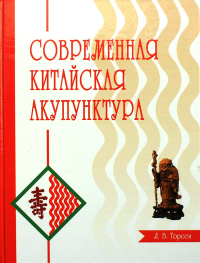 Thorsen "Šiuolaikinė kinų akupunktūra"