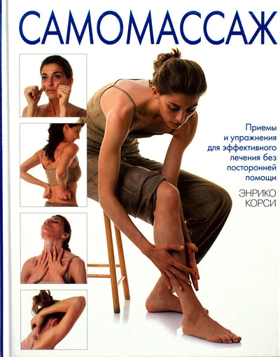 Энрико Корси "Самомассаж"