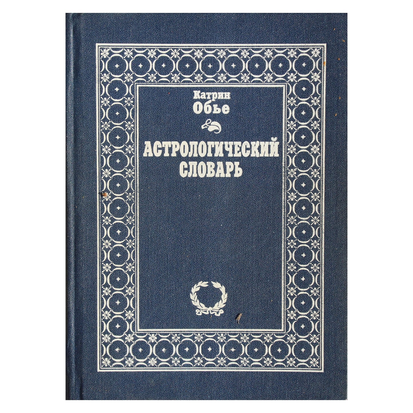 Картрин Обье "Астрологический словарь"