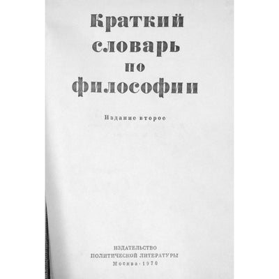 Краткий словарь по философии