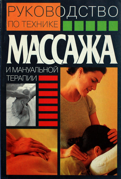 Latoguz „Masažo ir manualinės terapijos technikų vadovas“