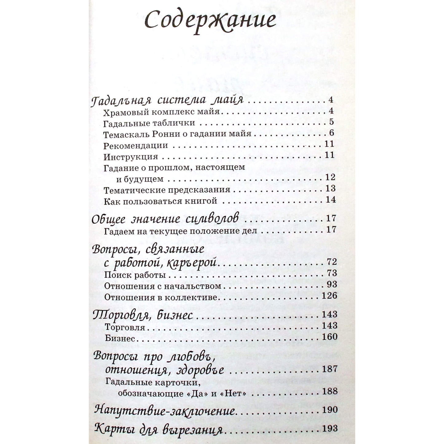 Темаскаль Ронни "Гадания майя"