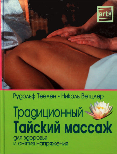 Rudolf Theelen "Tradicinis tajų masažas"