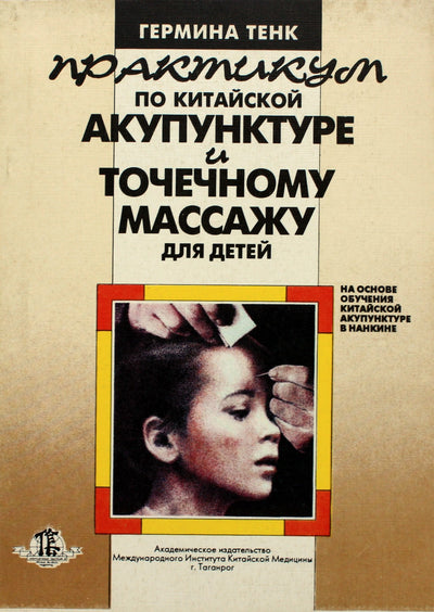 Гермина Тенк "Практикум по китайской акупунктуре"