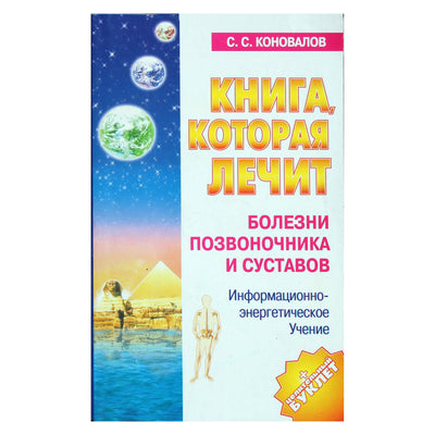 Сергей Коновалов "Болезни позвоночника и суставов" 6