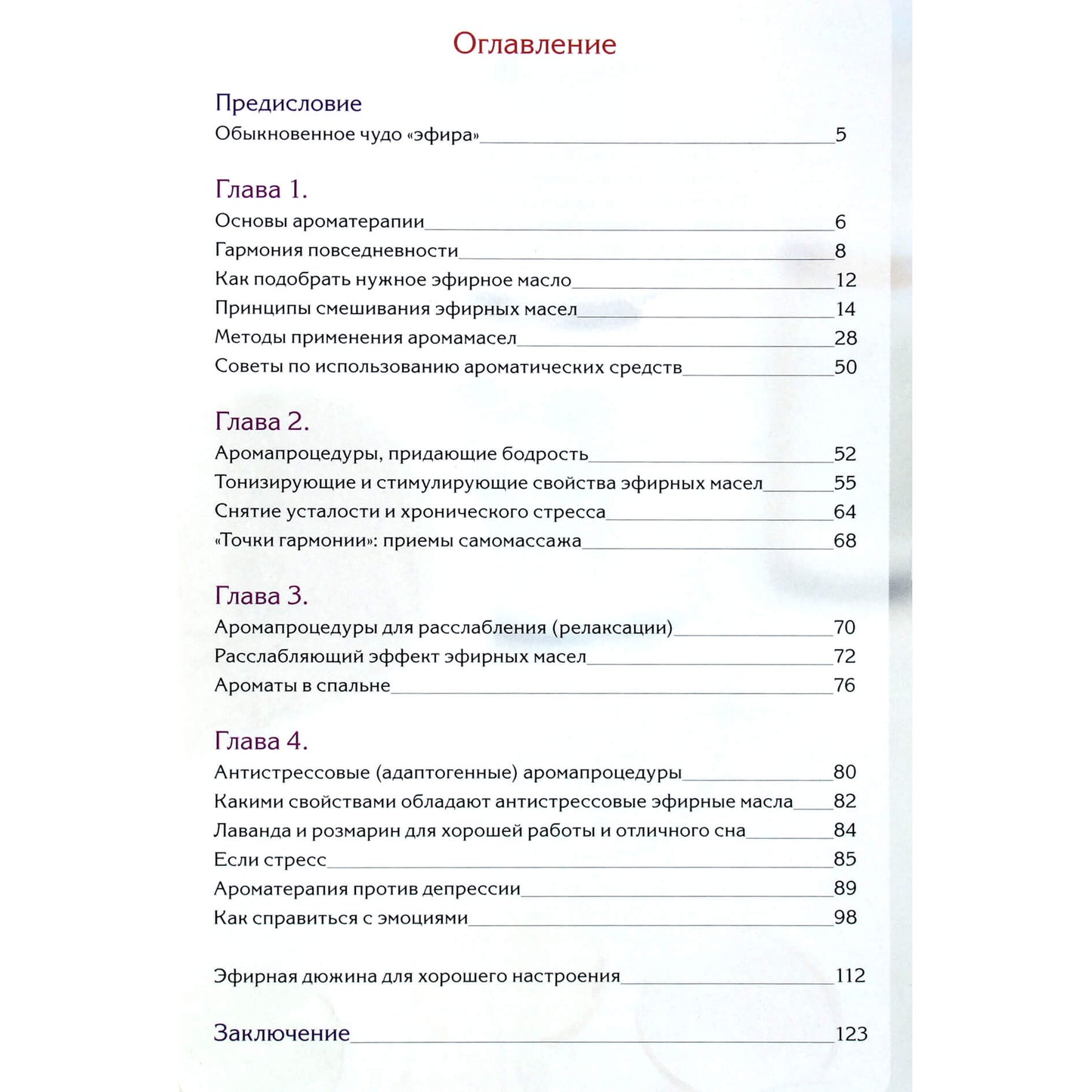 Лили Грасс "Искусство ароматерапии.Эфирные масла для красоты и здоровья"