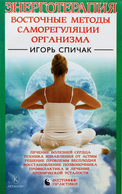 Igoris Spichak "Energijos terapija: rytietiški kūno savireguliacijos metodai"