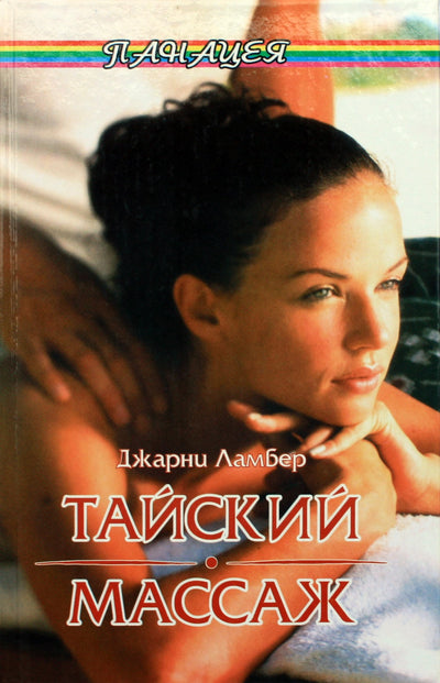 Jarney Lambert "Tailandietiškas masažas"