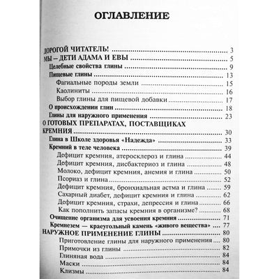 Надежда Семенова "Глина исцеляющая и омолаживающая"