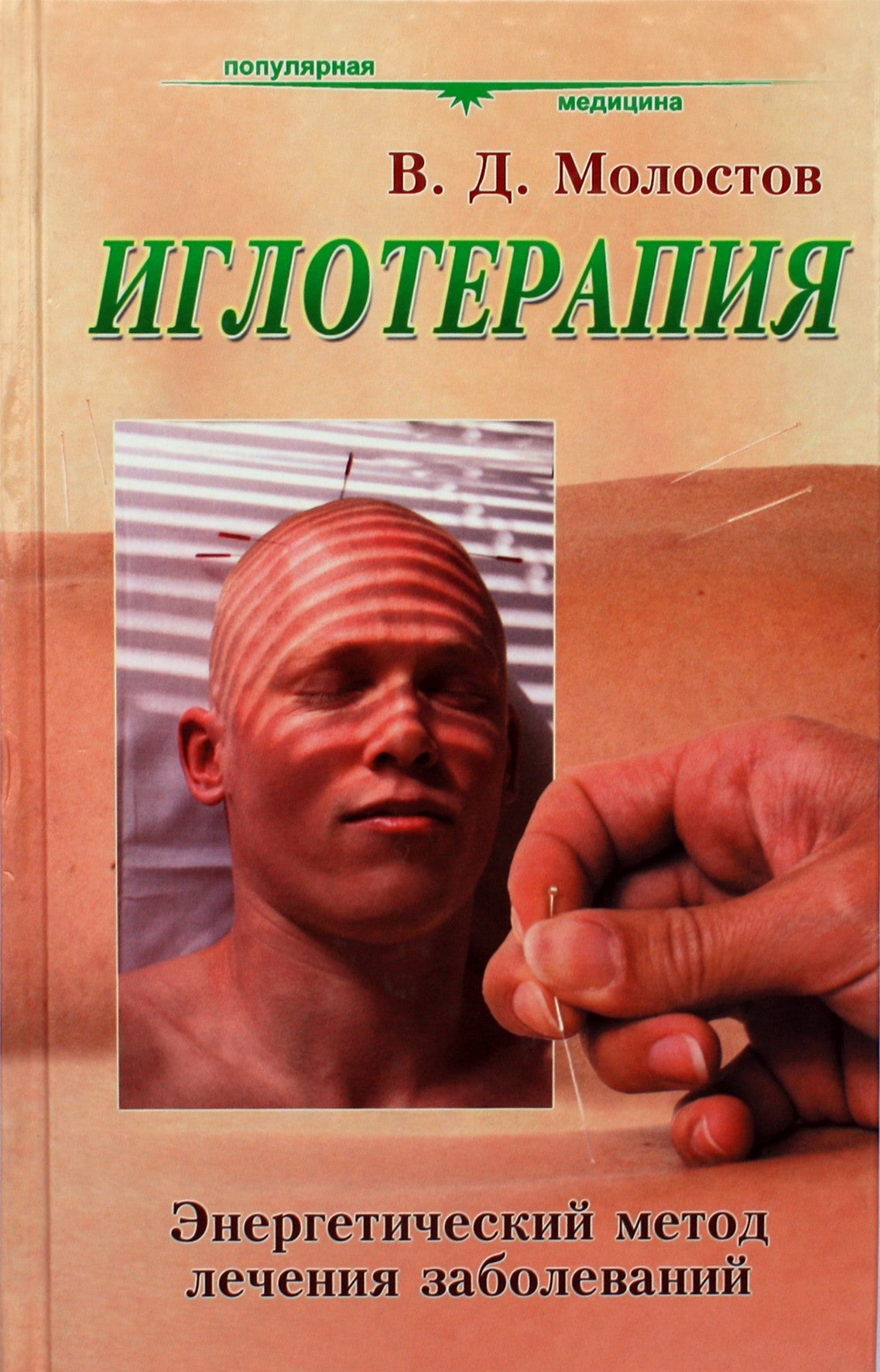Molostovas "Akupunktūra. Energetinis ligų gydymo metodas"