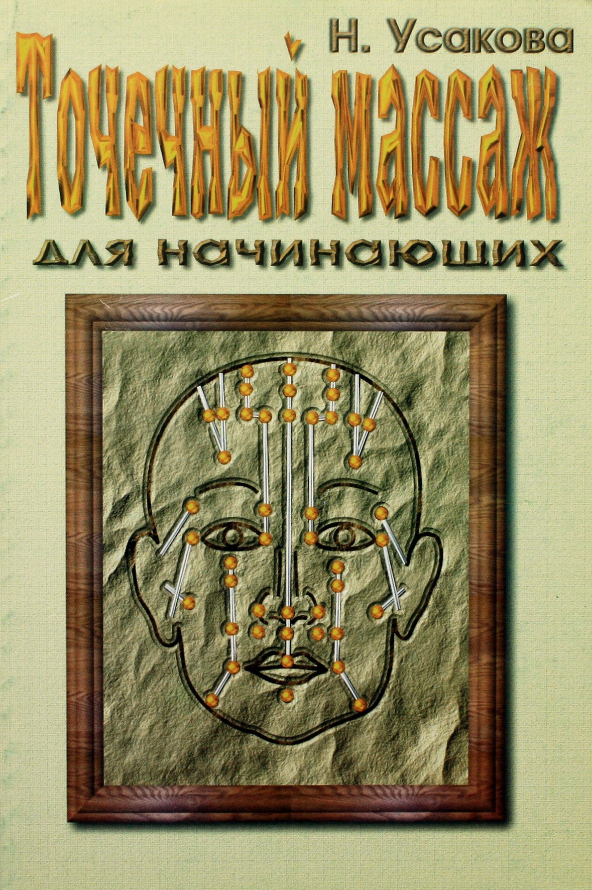 Nina Usakova "Akupresūra pradedantiesiems"