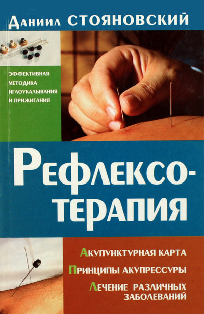 Daniilas Stojanovskis „Refleksologija“