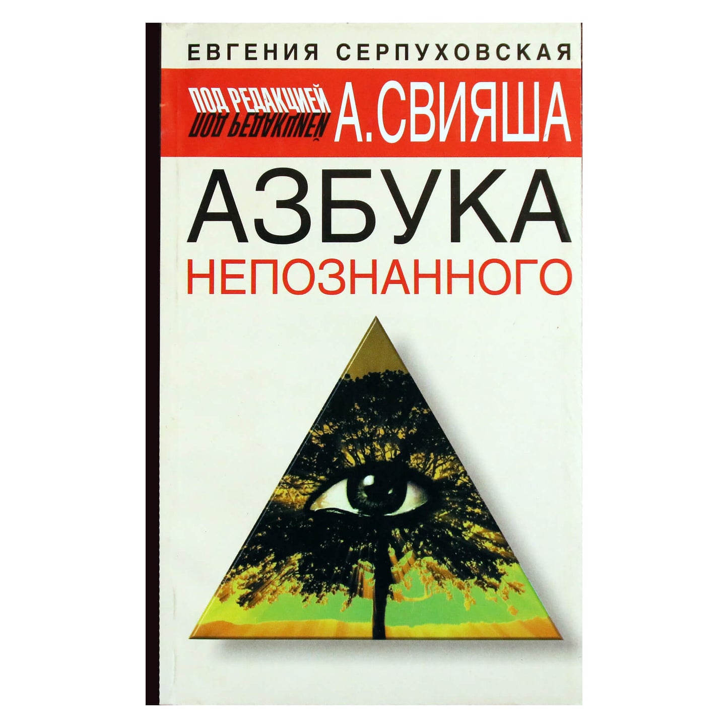 Евгения Серпуховская "Азбука непознанного" под ред. Александра Свияша