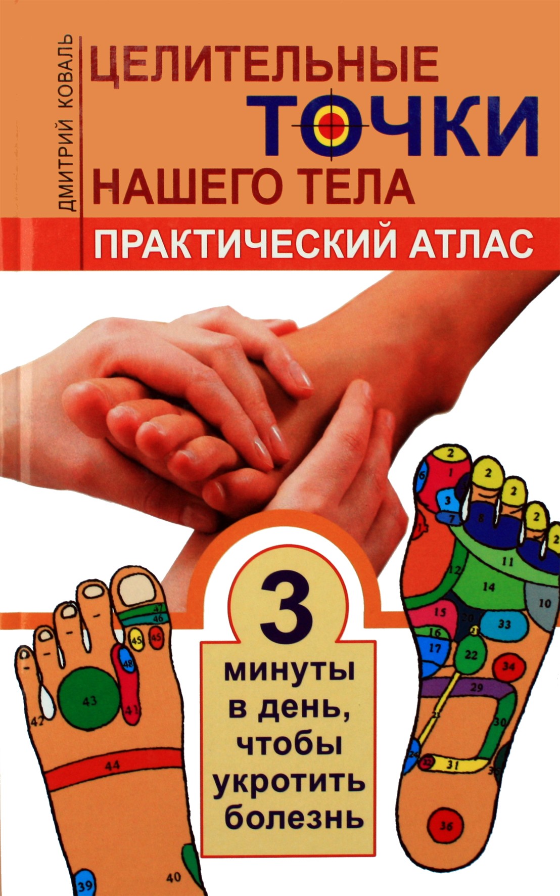 Dmitrijus Kovalis "Mūsų kūno gydomieji taškai. Praktinis atlasas"