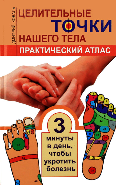 Dmitrijus Kovalis "Mūsų kūno gydomieji taškai. Praktinis atlasas"