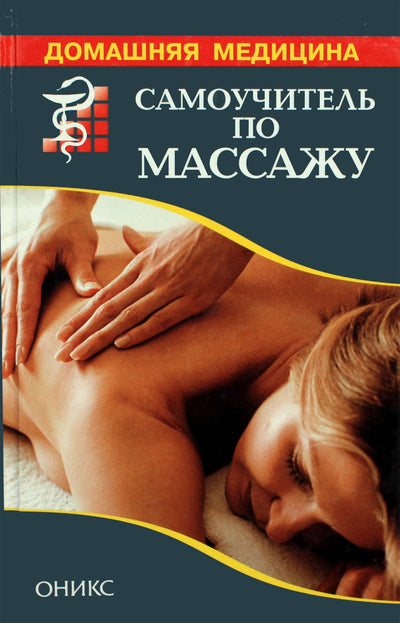 Ryženko "Masažo savarankiškas instrukcijų vadovas. Masažo pagrindai. Technika: žinynas"
