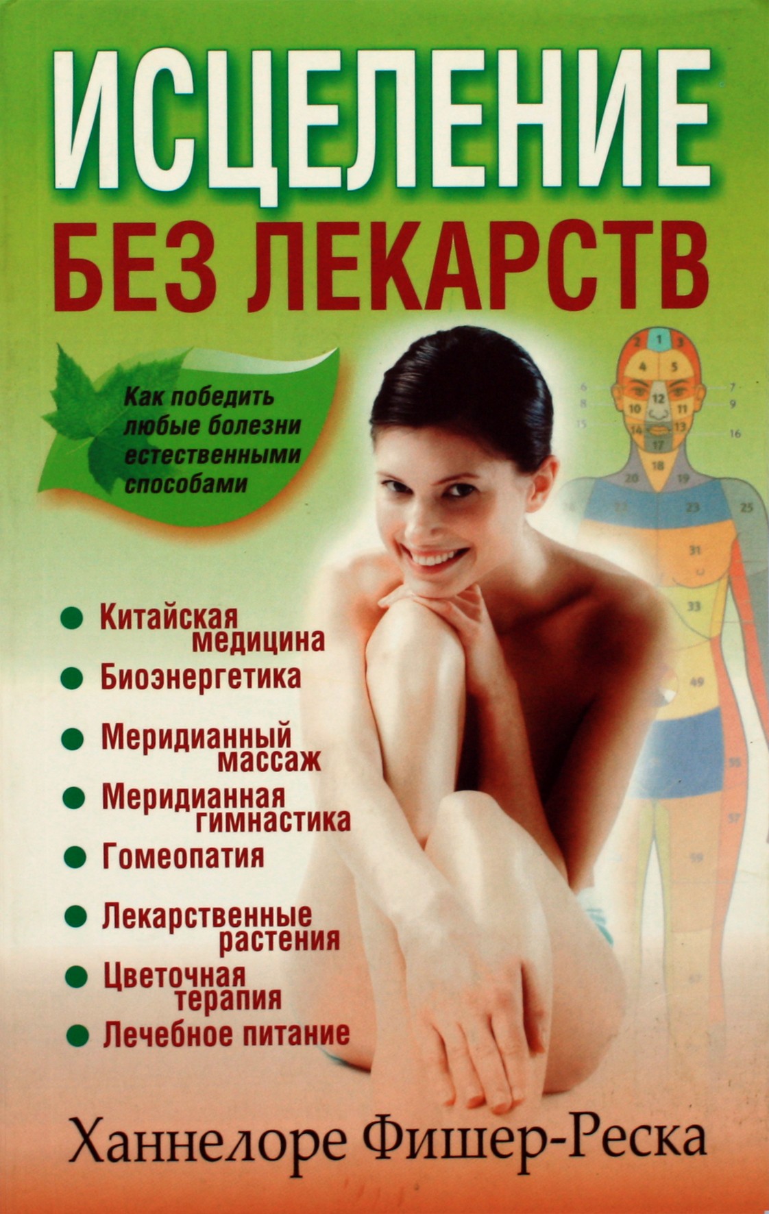 Hannelore Fischer-Reska „Gydymas be vaistų“