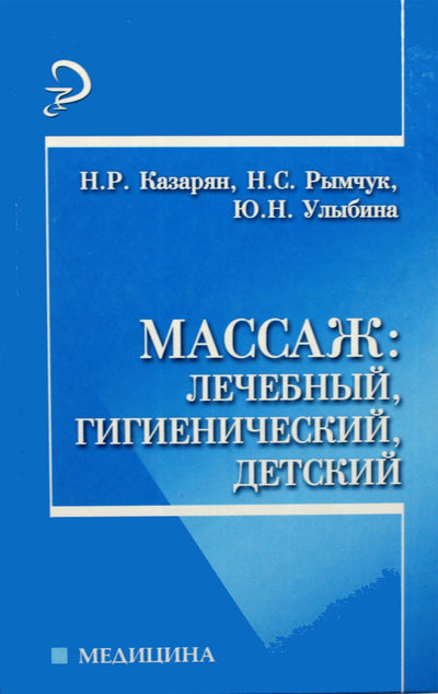 Natalija Kazaryan „Masažas: gydomasis, higieninis, vaikiškas“