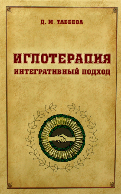 Dina Tabeeva "Akupunktūra. Integruotas požiūris"