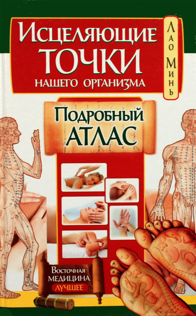 Lao Min "Mūsų kūno gydomieji taškai. Išsamus atlasas"