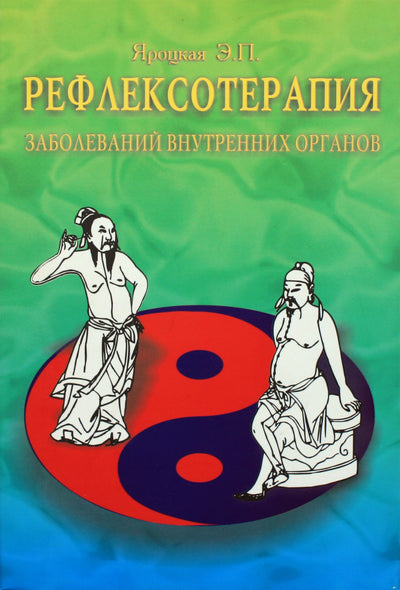 Эмма Яроцкая "Рефлексотерапия заболеваний внутренних органов"