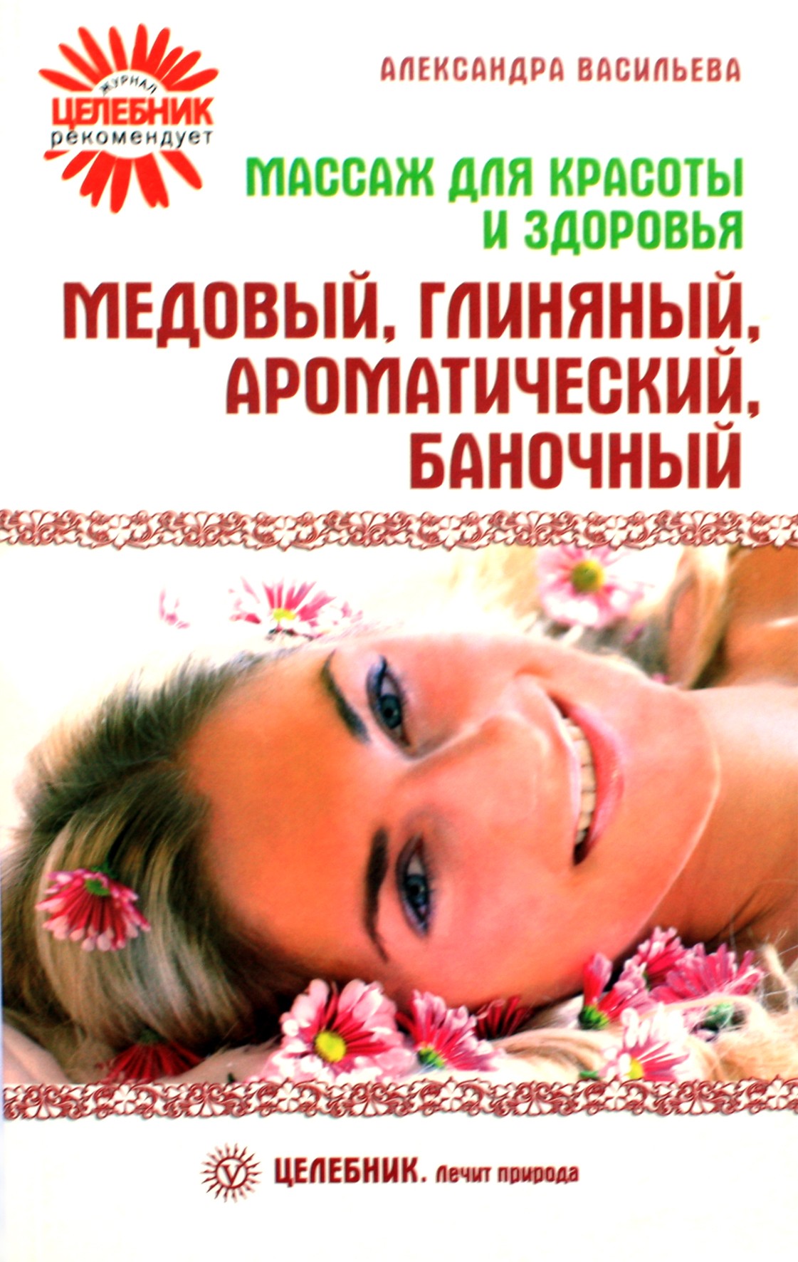 Александра +Васильева "Массаж для красоты и здоровья"