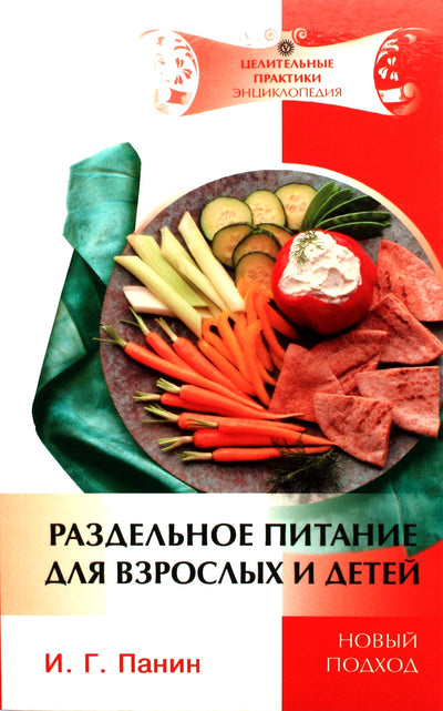 Ivanas Paninas „Atskira mityba suaugusiems ir vaikams“