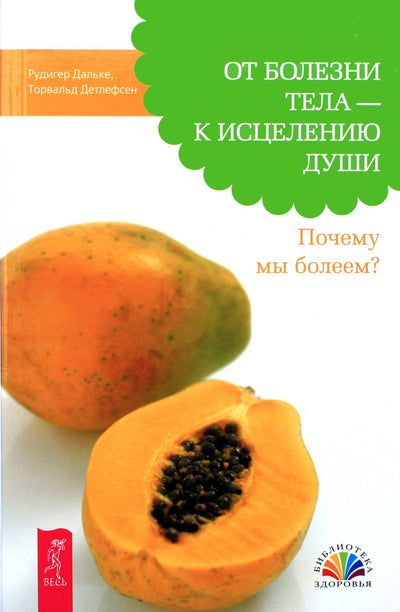 Rudiger Dahlke „Nuo kūno ligos iki sielos gijimo. Kodėl mes sergame?“