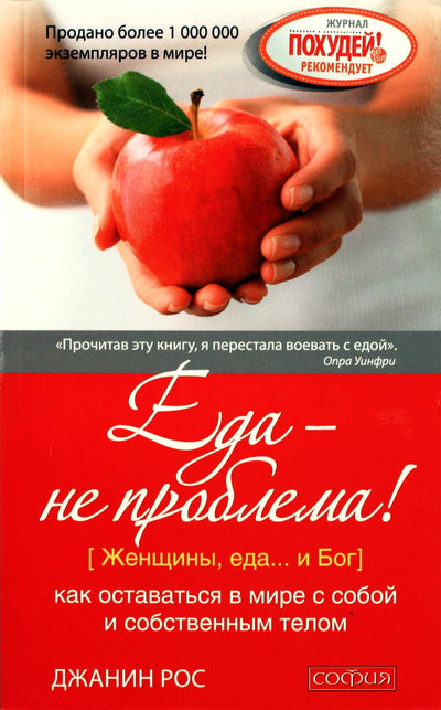 Janine Ross „Maistas nėra problema! Kaip išlikti taikoje su savimi ir savo kūnu“