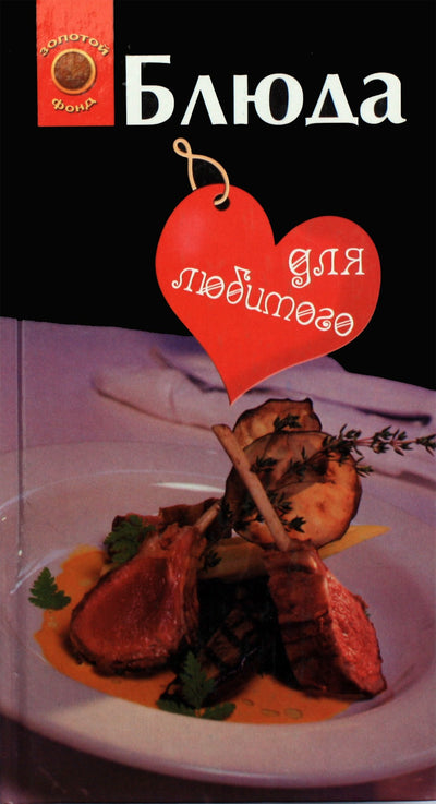 Галина Светлая "Блюда для любимого. Блюда для любимой"
