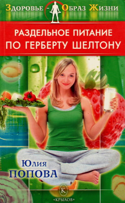 Юлия Попова "Раздельное питание по Герберту Шелтону"