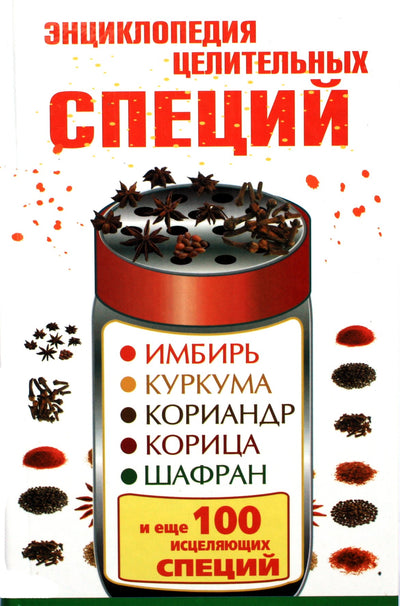 Karpukhina „Gydomųjų prieskonių enciklopedija“