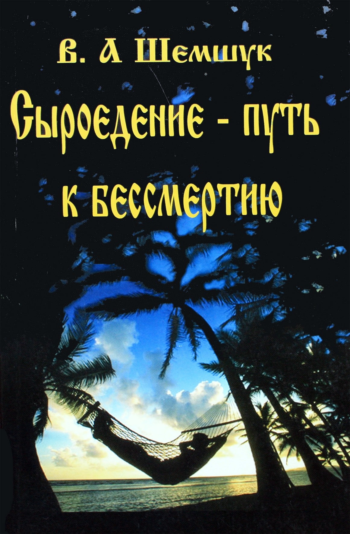 Андрейко "Чаровное сыроедение"