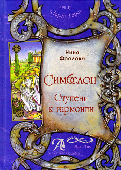 Nina Frolova "Simbolonas. Žingsniai į harmoniją"