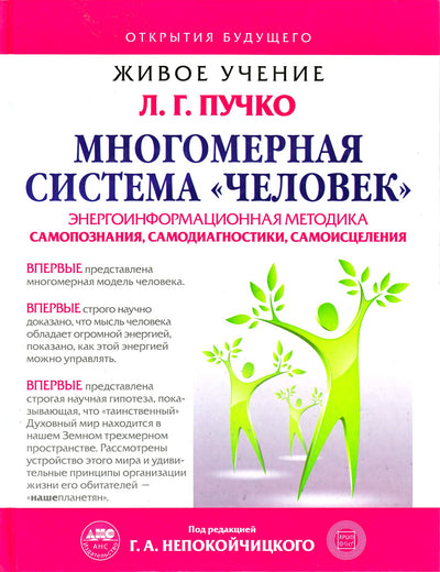 Puchko "Daugiamatė sistema "Žmogus", redagavo Nepokoichitsky