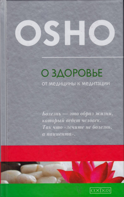 Ошо "О здоровье: От медицины к медитации"